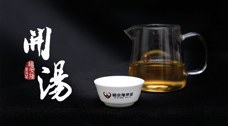福安隆品茗开汤，洞见【净雅】之道配图1