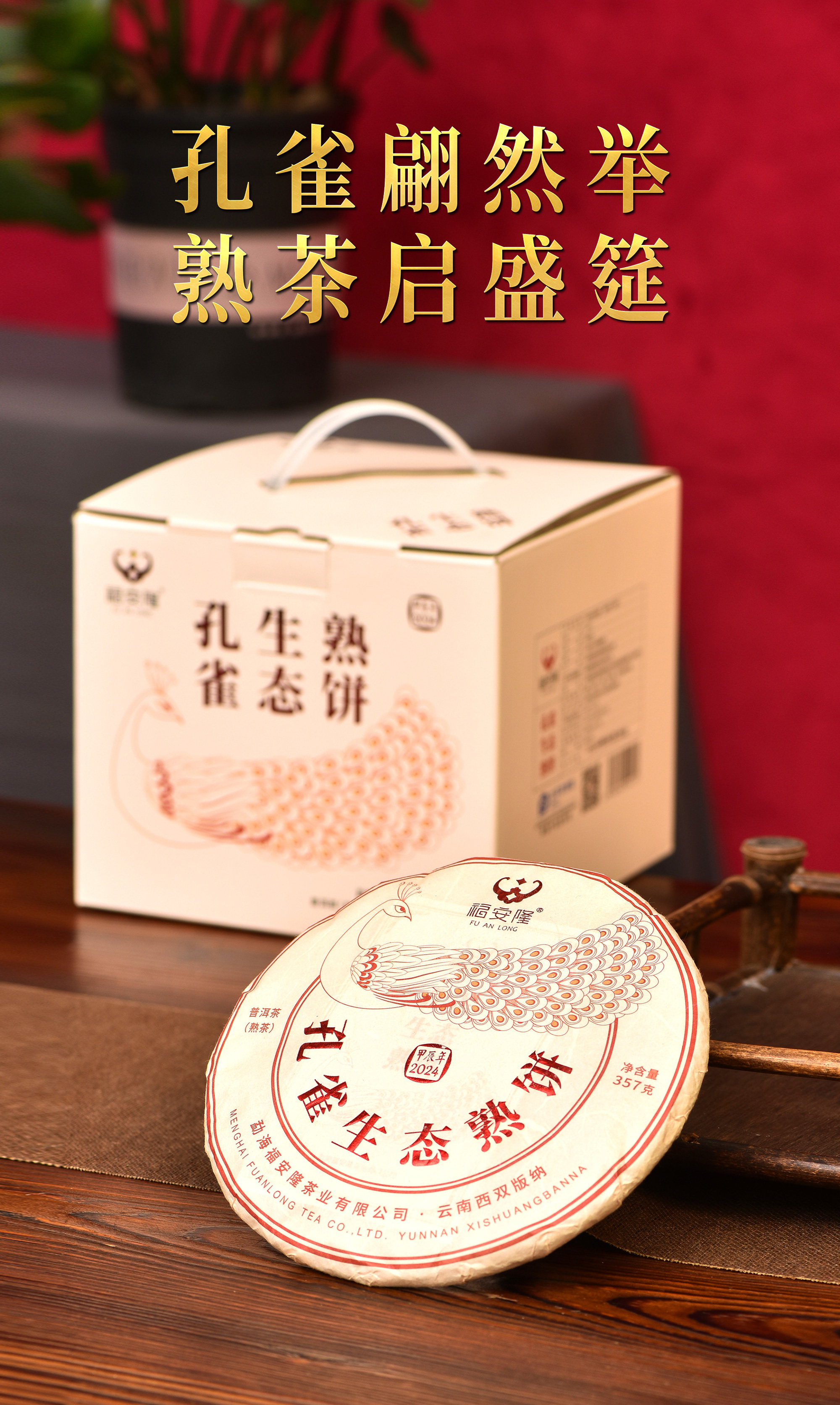 福安隆【孔雀生态熟饼】上市｜孔雀翩然举，熟茶启盛筵！配图